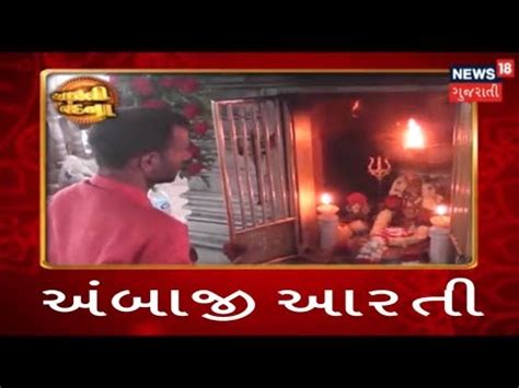 Ambaji Temple Live Aarti Darshan - AARTI VANDANA | News18 Gujarati ...