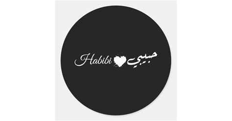 Habibi Arabic Calligraphy Sticker with Heart Logo | Zazzle