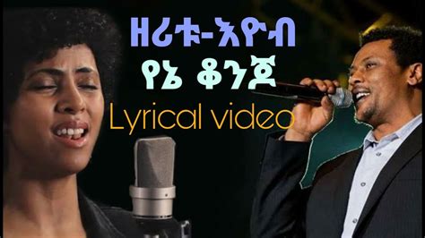 Eyob Mekonnen & Zeritu kebede (Yene Konjo) Lyrics - እዮብ መኮንን እና ዘሪቱ ከበደ ...