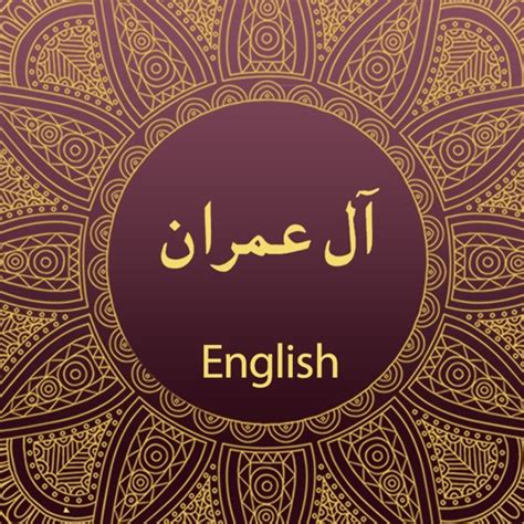 Surah AL IMRAN With English Translation by MUHAMMAD YASEEN