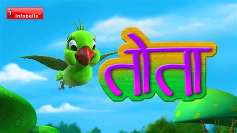 Watch Out Children Hindi Nursery Rhyme 'Tota Hoon Main Tota Hoon' for ...