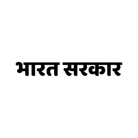 Indian government written in hindi text. Bharat srakar. 20292192 Vector ...