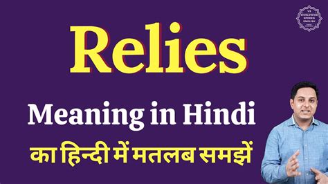 Relies meaning in Hindi | Relies ka matlab kya hota hai - YouTube