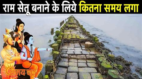 राम सेतू बनाने के लिये कितना समय लगा | Ram setu banane mai kitna waqt ...