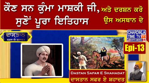 Gurudwara Chann Baba Kuma Mashki Ji | Chaar Sahibzaade | Mata Gujri Ji ...