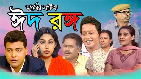 New Bangla Natok EID SPECIAL । COMEDY NATOK । EID RONGO । TONIMA HAMID ...