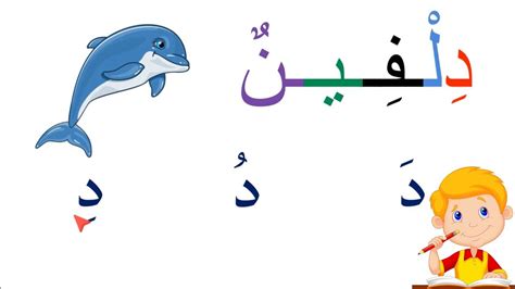 حرف الدال مع الحركات الفتحة والضمة والكسرة arabic alphabet - YouTube