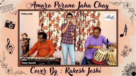 Amaro Porano Jaha Chay | Rabindra Sangeet | Cover Song by Rakesh Joshi ...