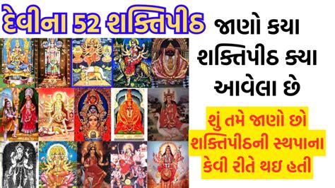 દેવીના 52 શક્તિપીઠ - જાણો કયા શક્તિપીઠ ક્યા આવેલા છે | 52 shakti peeth ...