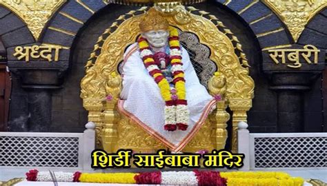 शिर्डीच्या साईबाबांचे मंदिर Shirdi Sai Baba Temple History In Marathi ...