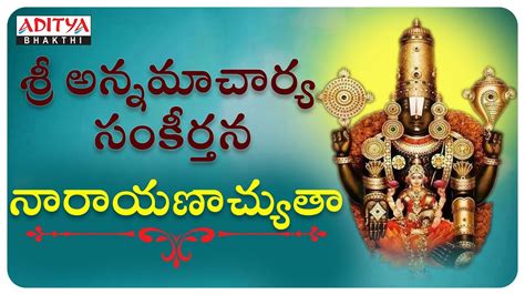 శ్రీ అన్నమాచార్య సంకీర్తన - నారాయణాచ్యుతా - Telugu bhakthi Songs ...