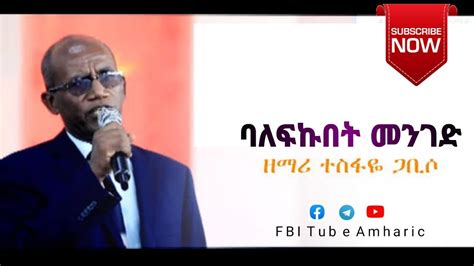 Tesfaye Gabiso "ባለፍኩበት መንገድ" || New Protestant Amharic Mezmur 2021 # ...