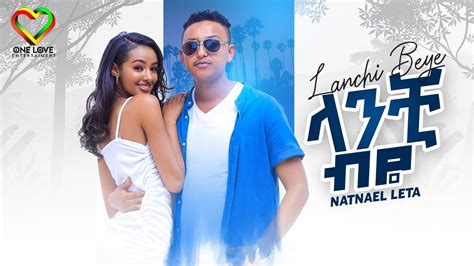 Natnael Leta - Lanchibye | ናትናኤል ለታ - ላንቺ ብዬ - New Ethiopian Music 2023 ...