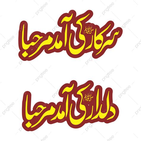 Urdu Vector PNG Images, Sarkar Ki Aamad Marhabah Dildar Urdu ...