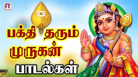 பக்தி தரும் முருகன் பாடல்கள் | முருகன் பக்தி பாடல்கள் | Murugan Bakthi ...