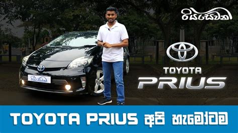 Toyota Prius, a car for all of us! - Vehicle Reviews with Riyasewana ...