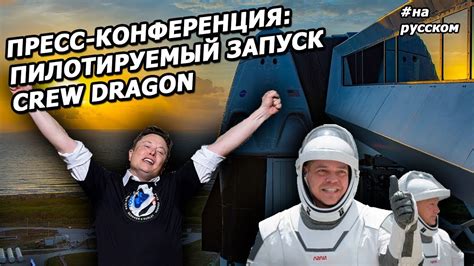 NASA и Илон Маск рассказывают об историческом запуске SpaceX |На ...