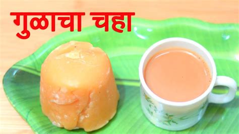 गुळाचा चहा दुध न फाटता बनवण्याची योग्य पध्दत | Gulacha Chaha Recipe In ...