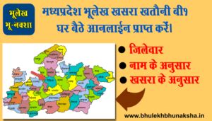 mp bhu abhilekh Archives | Bhulekh Bhunaksha