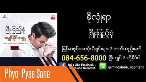 Kho Hlone Yar - Phyo Pyae Sone ခိုလွံဳရာ - ၿဖိဳးျပည့္စံု Chords - Chordify