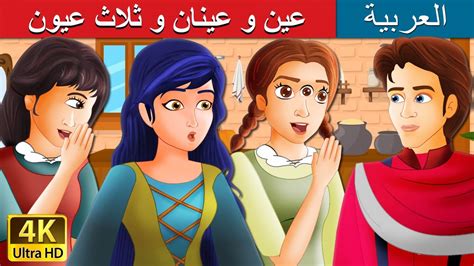 عين و عينان و ثلاث عيون | One Eye Two Eyes and Three Eyes Story in ...