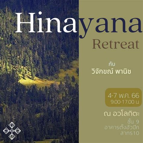 Hinayana : "หินยาน" หมุดหมายแรกบนเส้นทางฝึกตน ตั้งต้นที่ทุกขสัจ - วัชรสิทธา