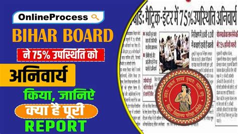 BIHAR SCHOOL EXAMINATION BOARD (BSEB) ने की 75% उपस्थिति अनिवार्य ...