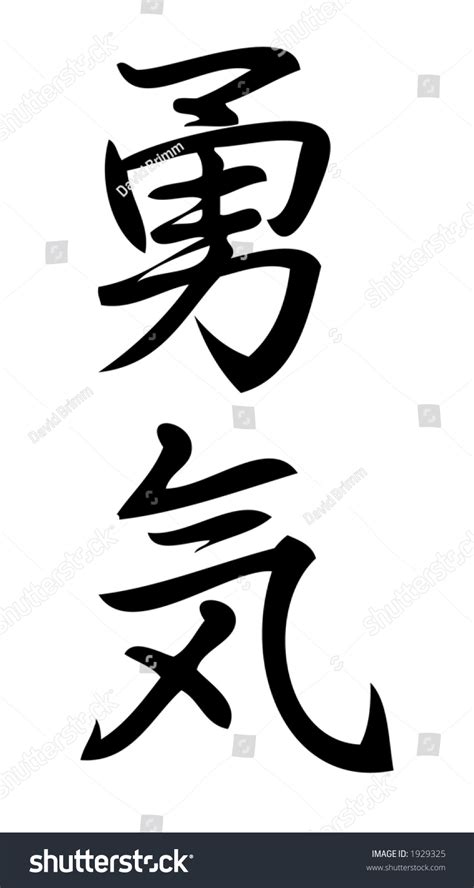 Kanji Character Courage Kanji One Three Stock Illustration 1929325 ...