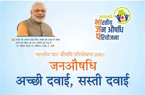 प्रधानमंत्री जन औषधि योजना | Pradhan Mantri Jan Aushadhi Yojana