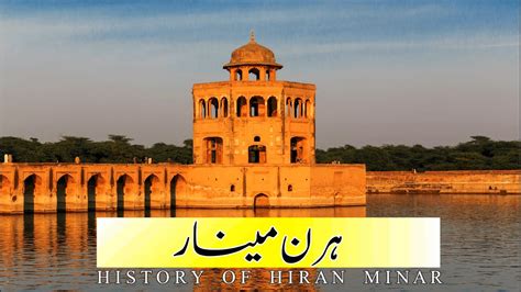 hiran minar sheikhupura | hiran minar story in urdu | hiran minar ...