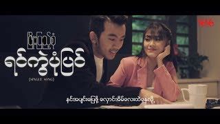 Phyo Pyae Sone - ရင္ကြဲပံုျပင္ [ Music Video ] Chords - ChordU