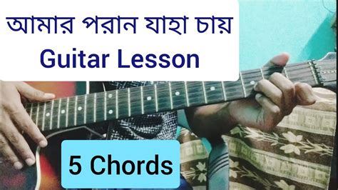 আমার পরান যাহা চায় | Amaro porano jaha chay guitar lesson | Rabindra ...