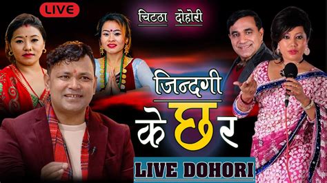 चिट्ठा दोहोरी 👨‍👩‍👧‍ LIVE 13 जिन्दगी के छ र_राजु परियार/ईन्द्र जीसी ...