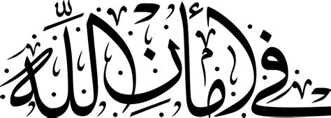 Arabic Calligraphy For You: Fi amanillah - In God's Safety for Sunna