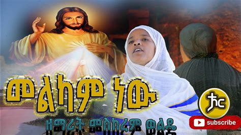 Zemarit Meskerem wolde መልካምነው new Ethiopian Orthodox Mezmur እንኳን ለመስቀል ...