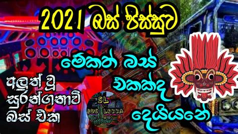 new suranganavi bus | අලුත් සුරංගනාවි බස් එක දැක්කද?| new bus video ...