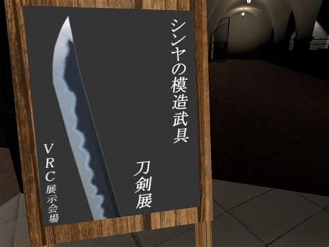 Japan sword Museum ⁄ -シンヤの刀剣博物館- | Worlds on VRChat(Beta)