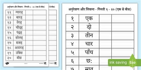 Trace and Write 1-20 Activity (Hindi) (teacher made)