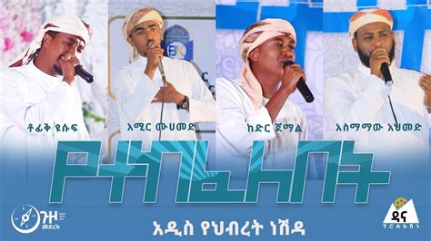 የተከፈለበት አዲስ ነሽዳ || ጉዞ መድረክ 3 || Yetekefelebet New Amharic Neshida 2022 ...