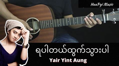 Yair Yint Aung (ရဲရင့်အောင်) - " ရပါတယ်ထွက်သွားပါ " // Guitar Chords ...