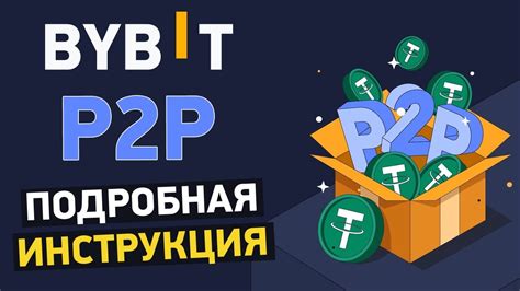 Bybit P2P как пользоваться? Подробная инструкция по Bybit P2P - YouTube