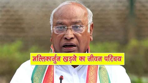 मल्लिकार्जुन खड़गे का जीवन परिचय | Mallikarjun Kharge Biography in Hindi