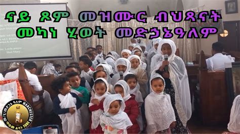 #eritrean #orthodox #mezmur naye xome be hexanat medhanialem Manchester ...