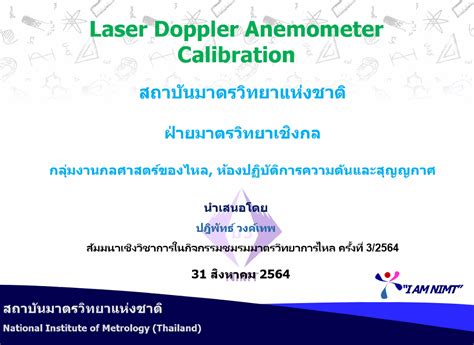 สัมมนาวิชาการ Laser doppler anemometer calibration (30 สิงหาคม 2564 ...