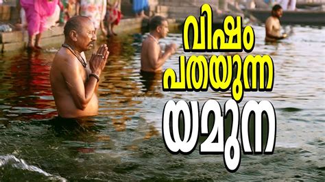 വിഷം പതയുന്ന യമുന| Yamuna River | Pollution | Water Pollution ...