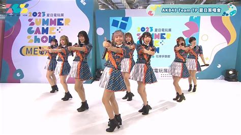 【AKB48 Team TP】2023.07.16「2023 Summer Game Show MEGA舞台 Day3」 - YouTube