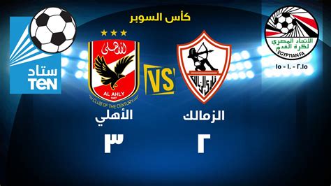 مباراة القمة الأهلي والزمالك 3 / 2 كاملة بتعليق الكابتن مدحت شلبي 15-10 ...