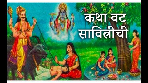 कथा वट सावित्रीची | Vat Savitri Story in Marathi #vatsavitristatus ...