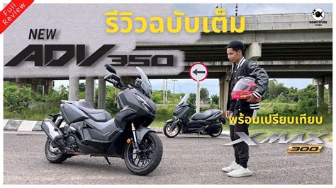 Full Review Honda New ADV 350 | รีวิวฉบับเต็ม New ADV350 พร้อมเปรียบ ...