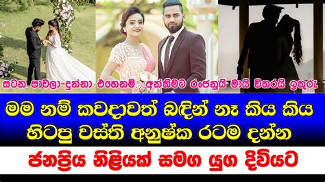 කවදාවත් බඳින් නෑ කිය කිය හිටපු අනුෂ්ක ජනප්‍රිය නිළියක් සමග යුග දිවියට ...